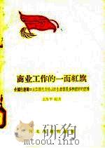 商业工作的一面红旗 介绍行唐县口头供销社支持山区生产发展多种经济的经验 1958 PDF电子版封面 T4086·58 王杰平编著