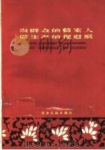 当群众的管家人做生产的促进派  天津市光复道商店组织人民经济生活的经验   1960  PDF电子版封面  3072·245  中共天津市委财贸部编 
