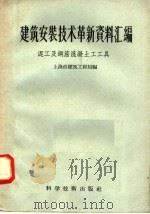 建筑安装技术革新资料汇编 泥工及钢筋混凝土工工具 1958 PDF电子版封面 15119·688 上海市建筑工程局编