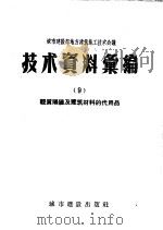 城市建设部地方建筑施工技术会议技术资料汇编 9 轻质隔墙及建筑材料的代用品 1957 PDF电子版封面 15059·52 中华人民共和国城市建设部建筑工程局编辑