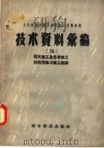 城市建设部地方建筑施工技术会议  技术资料汇编  14  雨天施工及冬季施工技术措施与施工经验（1957 PDF版）