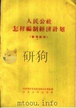 人民公社怎样编制经济计划 参考教材 1959 PDF电子版封面 4099·247 山东省计划委员会综合计划处编