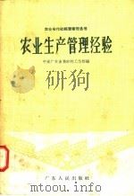 农业生产管理经验（1958 PDF版）
