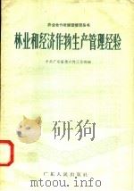 林业和经济作物生产管理经验（1958 PDF版）