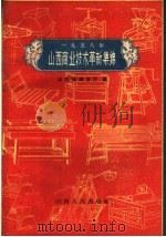 1958年山西商业技术革新集锦 1960 PDF电子版封面 4088·76 山西省商业厅编