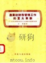 农业社财务管理工作的重大革新  记应山县龙泉乡党总支领导财务管理的经验（1958 PDF版）
