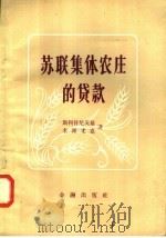 苏联集体农庄的贷款（1958 PDF版）