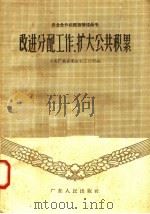 改进分配工作  扩大公共积累   1958  PDF电子版封面  T4111·62  中共广东省委农村工作部编 
