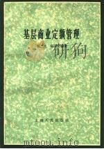基层商业定额管理 1959 PDF电子版封面 4074·295 韩之光,张时燮编著