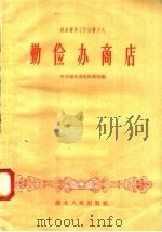 勤俭办商店（1958 PDF版）