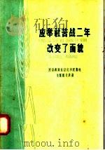 应举社苦战二年改变了面貌   1958  PDF电子版封面  T3008·94  河南省封丘县应举农业社编；崔希彦讲 