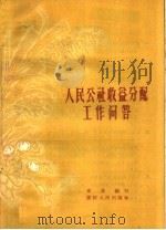 人民公社收益分配工作问答 1959 PDF电子版封面 T4103·53 文兵编著