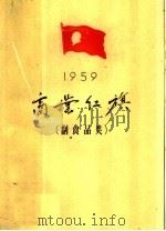 1959年商业红旗 副食品类 1960 PDF电子版封面 3007·320 中华人民共和国商业部编