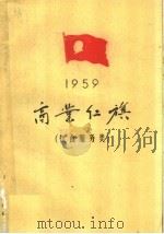 1959年商业红旗  饮食服务类   1960  PDF电子版封面  3007·317  中华人民共和国商业部编 