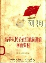 高举人民公社红旗前进的河南农村   1958  PDF电子版封面  3105·101  中共河南省委农村工作部办公室编 
