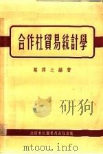 合作社贸易统计学   1954  PDF电子版封面    葛译之编撰 