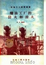 炼油工厂的防火和消火 1957 PDF电子版封面 15037·260 张其耀编著