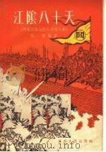 江阴八十天  明末江阴人民抗清的故事   1955  PDF电子版封面  11100·4  吴洛编著 