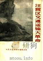 汪营区交通运输大革命   1958  PDF电子版封面  15044·7015  人民交通出版社编 