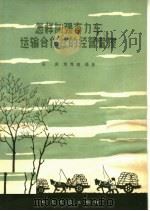 怎样加强畜力车运输合作社的经营管理   1966  PDF电子版封面  15044·4424  张墀，顾传潞编著 