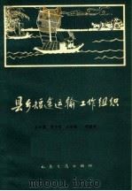 县乡短途运输工作组织（1965 PDF版）