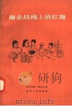 商业战线上的红旗（1958 PDF版）