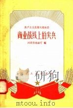 共产主义思想大放光芒 商业战线上的尖兵 1958 PDF电子版封面 T7076·110 河北省商业厅编