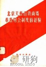 北京天桥百货商场革新财会制度的经验 1958 PDF电子版封面 4066·94 洪立中编