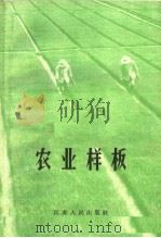 农业样板 1966 PDF电子版封面 3100·455 江苏省人民委员会农林水办公室,中国农业科学院江苏分院编