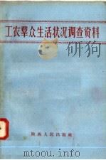 工农群众生活状况调查资料   1958  PDF电子版封面  T4094·36  陕西人民出版社编 