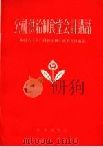 公社供给制食堂会计讲话 1959 PDF电子版封面 4144·92 中国人民大学财政系四年级财务班编著