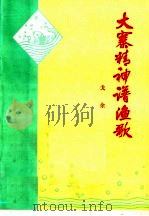 大寨精神谱渔歌 湖南省衡阳市郊区发展渔业生产经验 1977 PDF电子版封面 3144·186 戈余编