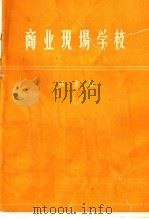 商业现场学校 1958 PDF电子版封面 4005·434 阿·斯·契金著;第一商业部办公厅翻译科译