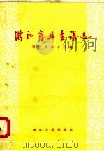 浙江商业在跃进 1958 PDF电子版封面 T3103·142 浙江省商业厅编