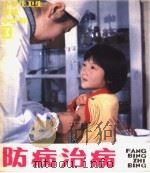 小学生卫生保健小丛书 第3分册·防病治病 3 1985 PDF电子版封面 14048·4964 《中国卫生画刊》编辑部编