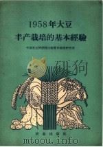 1958年大豆丰产栽培的基本经验 1959 PDF电子版封面 16144·508 中国农业科学院作物育种栽培研究所编