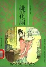 桃花扇（1998 PDF版）