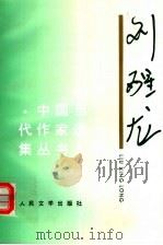 刘醒龙（1999 PDF版）