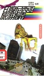 印度尼西亚旅游指南 1998 PDF电子版封面 7801500113 陆春林,武文侠编著