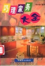 巧理家务大全 1999 PDF电子版封面 7500212933 邓承静编著