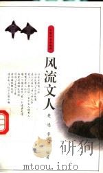 风流文人 1994 PDF电子版封面 7800885879 楚逸,李悦书编著