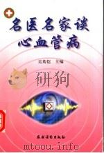 名医名家谈心血管病   1999  PDF电子版封面  750482870X  吴英恺主编（中国科学院） 