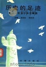 历史的足迹  中华一百五十年大事录   1990  PDF电子版封面  780573187X  赵世臣，姚秋杰主编；沙宪卿，王人东，杨双珠副主编 