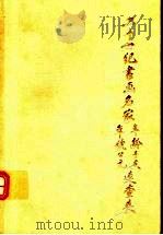 二十世纪书画名家年龄、干支、年号、公元速查表 1996 PDF电子版封面 7102016883 陈履生编