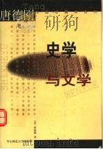 史学与文学   1999  PDF电子版封面  7561719329  （美）唐德刚著 