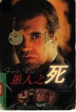 愚人之死 1998 PDF电子版封面 7805677875 (美)马里奥·普佐(Mario Puzo)著;蔡明辉,雷瑜良