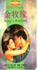 金牧缘 1996 PDF电子版封面 7540719850 (美)沙伦·萨拉(Sharon Sala)著;刘巍,王晴译