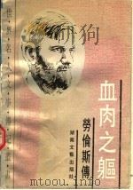 血肉之躯 劳伦斯传 1993 PDF电子版封面 7540411872 (美)穆尔著;张健等译