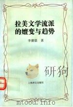 拉美文学流派的嬗变与趋势 1996 PDF电子版封面 7532718298 李德恩著