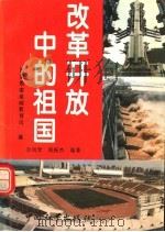 改革开放中的祖国   1994  PDF电子版封面  7800374343  国家教委基教司编；姬君式主编 